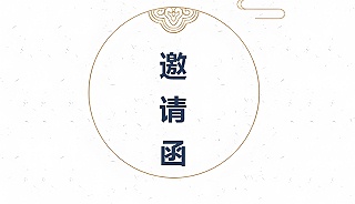 二氧化氯生產(chǎn)技術(shù)交底晚會(huì)邀請函
