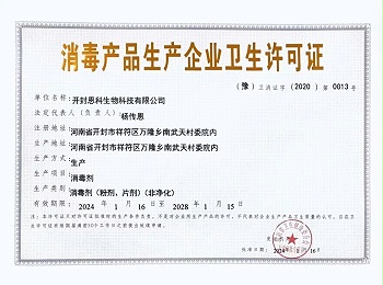 消毒產(chǎn)品生產(chǎn)企業(yè)衛(wèi)生許可證
